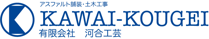 (有)河合工芸 -広島・舗装工事・アスファルト舗装