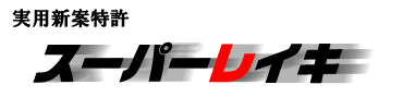 実用新案特許　スーパーレイキ